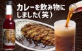 カレーが飲み物に？