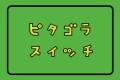 【お題日記】エロスイッチはどこですか？