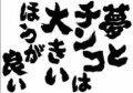 【お題日記】アソコや胸を大きくしようと努力した事