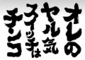 【お題日記】エロスイッチはどこですか？