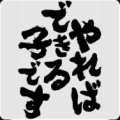 【お題日記】あなたの好きな格言
