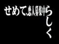 第参話・・せめて恋人募集中らしく・・・
