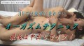 オーガズムテクニック～最後は中出しでイク！ AVでは絶対に見れない最高のセックス