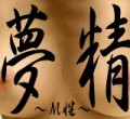 『夢-Ｍ性-精』