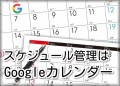 【お題日記】スケジュール管理に使ってるもの