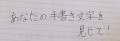 【お題日記】あなたの手書き文字を見せて！