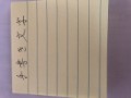 【お題日記】あなたの手書き文字を見せて！