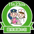 勤労感謝の日