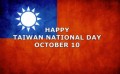 祝！　台湾国慶日