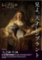 レンブラント 光の探求/闇の誘惑
