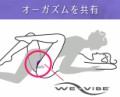 カップルで楽しむバイブ(ウィバイブ)