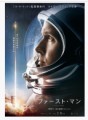 映画 「ファースト マン」