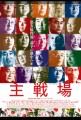 映画 「主戦場」