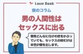 【お題日記】SEXに性格って出る？