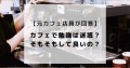 【お題日記】カフェで勉強したことある？