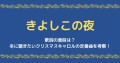 【お題日記】理想のクリスマスの過ごし方