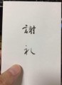 【お題日記】書き溜めてるものある？【謝礼？謝れ？】