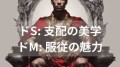 【お題日記】ドM・ドSってどれくらい？