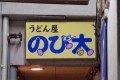【お題日記】蕎麦やうどん打ったことある？【本当に良い粉でも有れば打つかも】