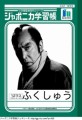 【お題日記】好きな時代劇は？【ブラザーサンシスタームーン】
