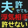 【お題日記】浮気されたら恋人より浮気相手を恨む？【恨む？何故？　浮気したって良い