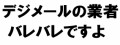 【デジの迷惑メール】お題が更新されて無いので