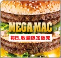 メガマック・・・