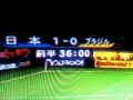 1-0で･･･