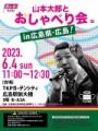 『六月四日』は『廣島縣廣島市』で『令和新選組』の『講演会』を『見學』