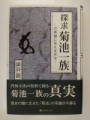 『令和五年（延元６８８年・2023年）九月五日』は『探求菊池一族』を『獲得』