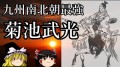 『應安六年（西暦1373年）十壱月十六日』は『菊池十郎武光殿』の『命日』