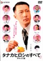 【タナカヒロシのすべて】