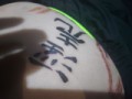 醜い身体に