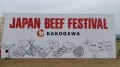ジャパンビーフフェス
