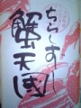 新春人気の味フェア「カニいなり寿司」のてれすこ