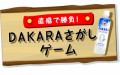 DAKARA de バランスが日課です。