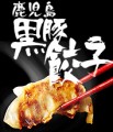 黒豚餃子