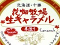 花畑牧場の生キャラメル