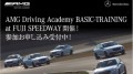 AMGドライビングアカデミー^o^
