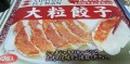 大粒餃子！