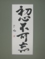初心、忘るべからず？