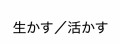 活かすのは己次第