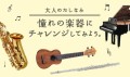 【お題日記】チャレンジしたけど諦めた楽器