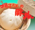小倉名物！揚子江の豚まん！