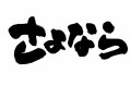 【お題日記】H事情に新旧ある？そりゃあるでしょう(。-`ω´-)ﾝｰ