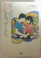 珍しく読書「ぼく明日」＆【お題】塩分補給