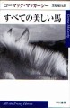 すべての美しい馬