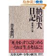 納棺夫日記　増補改訂版