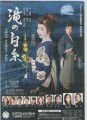 日本橋三越の舞台「滝の白糸」のチケット余ってます