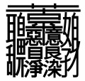【お題日記】画数の多いあの漢字書けます